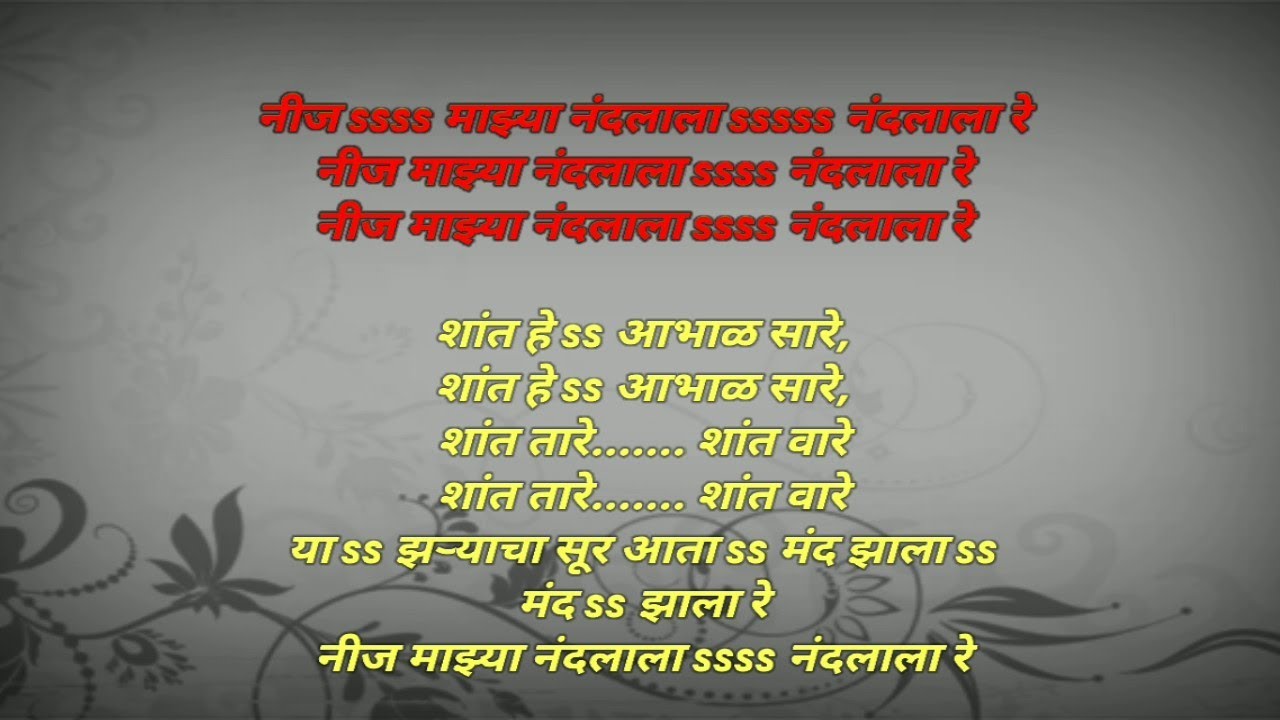 Neej Mazya Nandlala Karaoke song with lyrics | नीज माझ्या नंदलाल कराओके गाणं