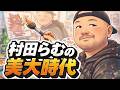 【若い頃から異常？】村田らむの学生時代が想像以上にヤバかった【丸山ゴンザレスと村田らむのラジオモンスター】