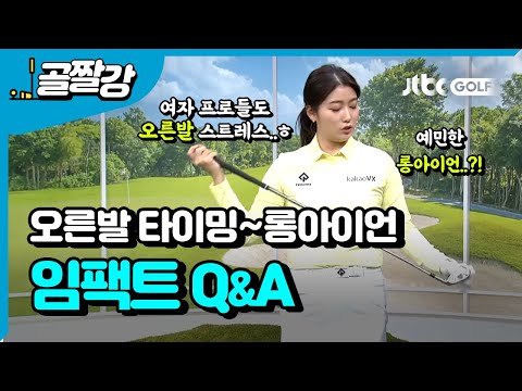 [투어프로 특집] <strong>한진선</strong> 프로의 임팩트 만들기 Q&amp;amp;A (오른발/롱아이언)