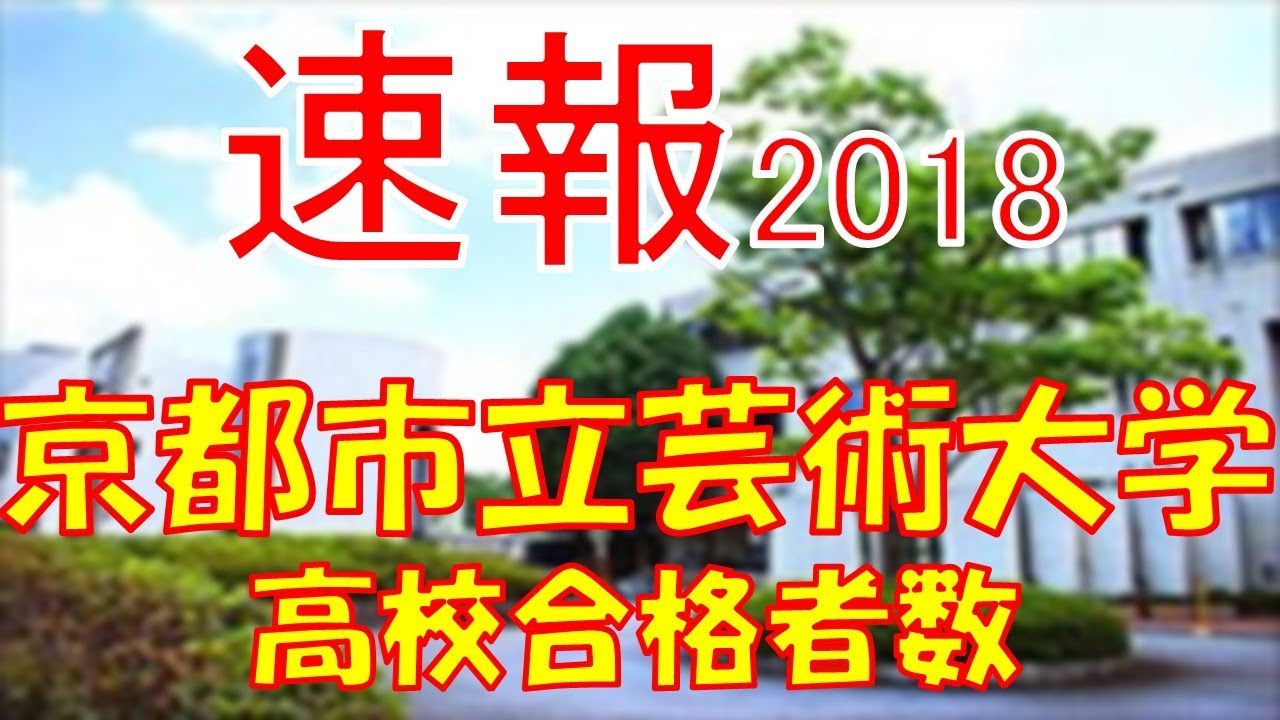 速報 京都市立芸術大学 18年 平成30年 合格者数高校別ランキング Youtube