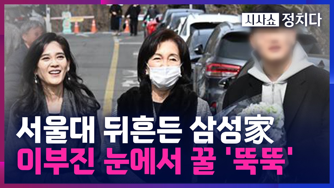 [시사쇼 정치다] 아들 서울대 입학식 참여한 삼성 이부진… 미소 활짝 띠며 