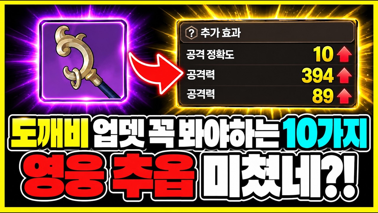 도깨비 무과금 업뎃 후 꼭 알아야 하는 10가지 정리 - 영웅 장비, 추옵 추천, 도안 파밍 등등