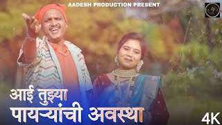 आई तुझ्या पायऱ्यांची अवस्था | marathi song | 2024 | Ekvira aai | Vasudev mhatre
