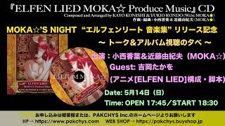 エルフェンリート」 サントラリリース記念トークイベント - YouTube