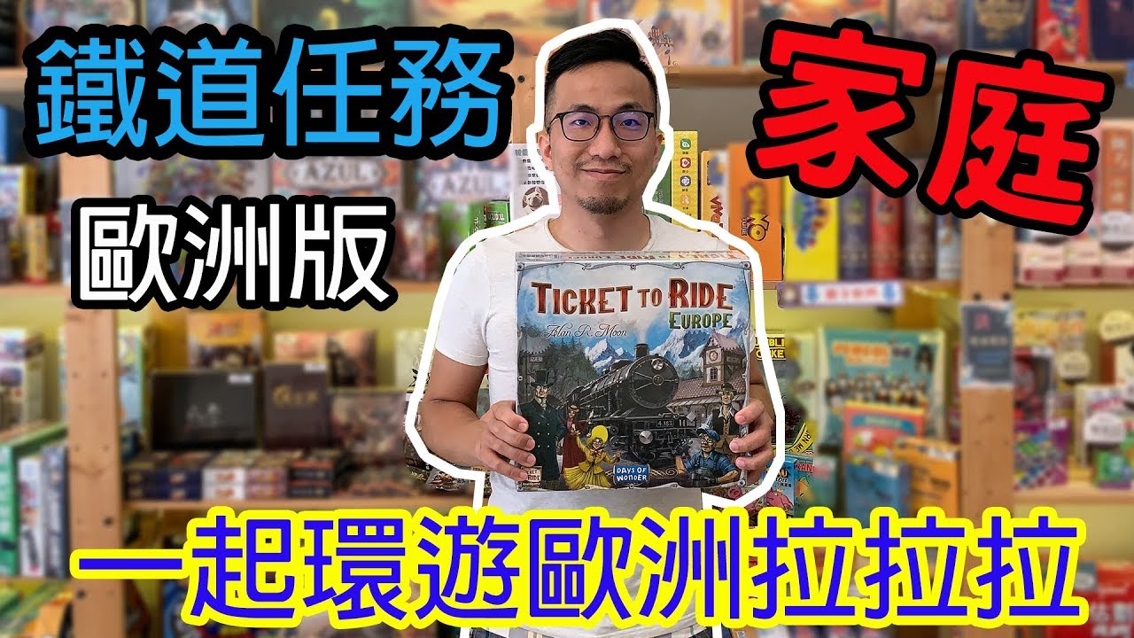 桌遊小教室 鐵道任務歐洲版 桌遊教學試玩 127 Youtube