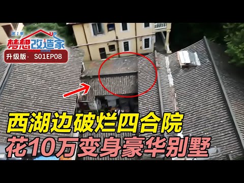 爆改西湖边百年破烂四合院, 仅需十万变身双层豪华别墅 #梦想改造家 第一季 Dream Home S01EP08|FULL Episode cover