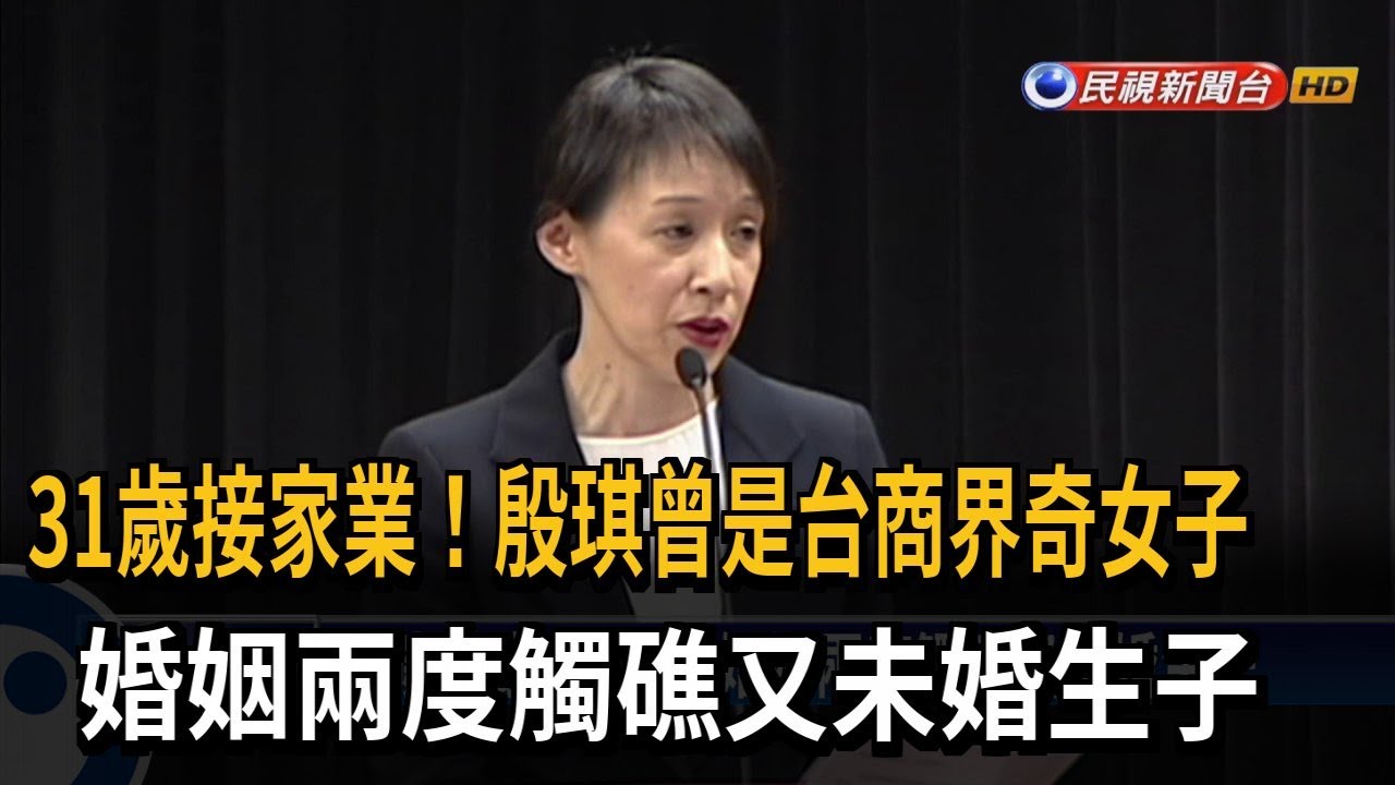 31歲接家業! 殷琪婚姻兩度觸礁又未婚生子-民視新聞 YouTube