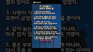 50년을실 부부가 던하는 말