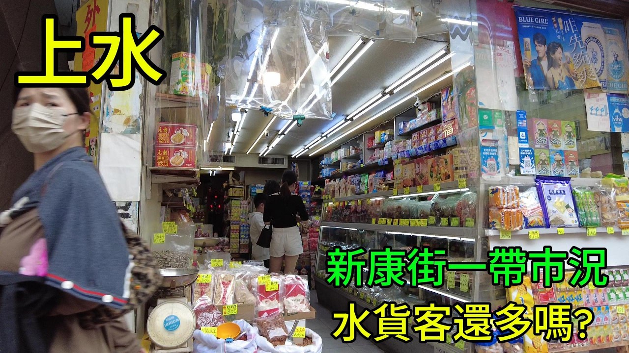 醒醒通街拍 02-03-2026#上水新康街一帶市況 水貨客還多嗎?#街拍