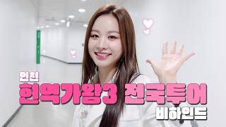 솔지 현역가왕3 전국투어 콘서트 인천 비하인드