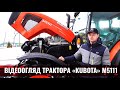 Відеоогляд трактора ТМ "Кубота" M5111 від "ВК Технополь"