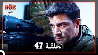 العهد الحلقة 47 مدبلج