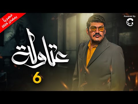 مسلسل العتاولة رمضان 2024 الحلقة 6 بطولة باسم سمرة واحمد السقا