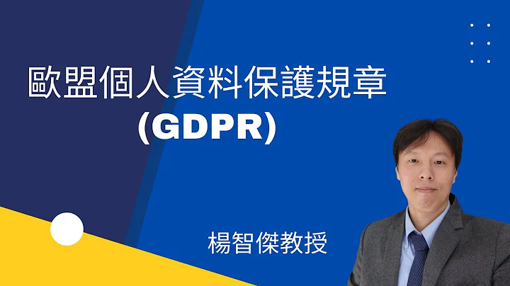 杨智杰教授/欧盟个资保护规章(GDPR) - 天天要闻