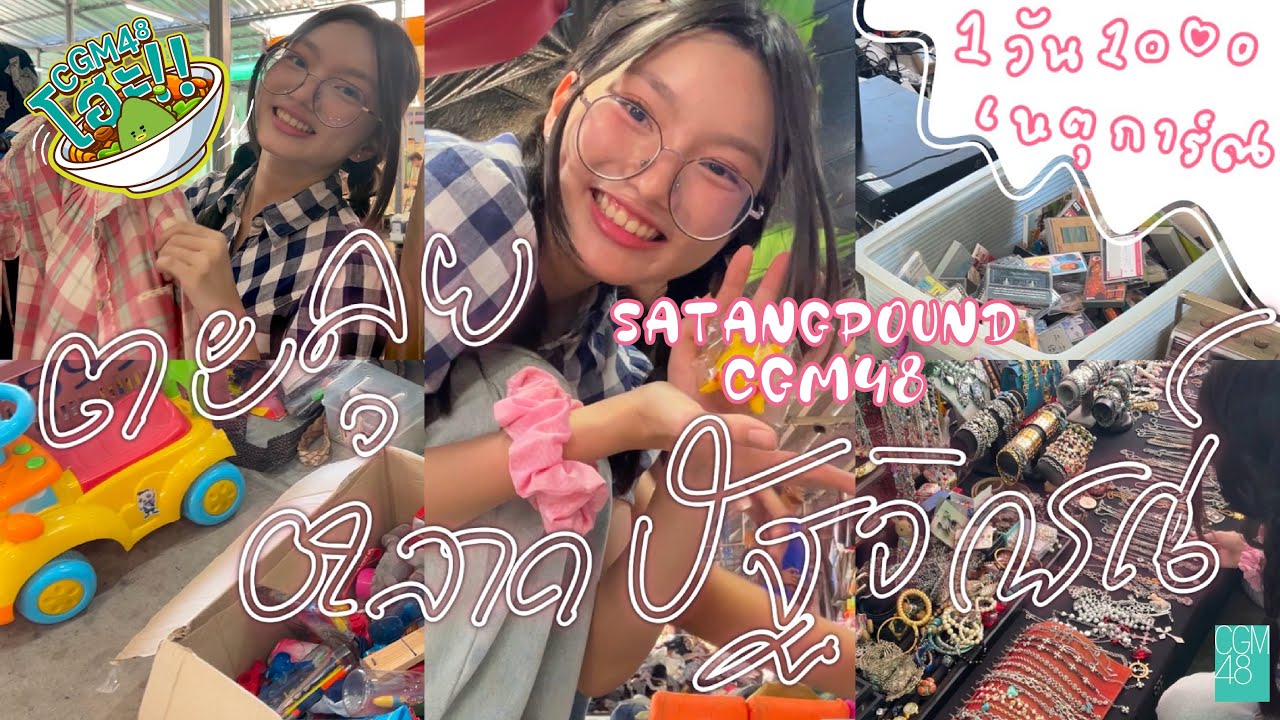 1-Day Vlog in BKK with Satangpound CGM48 | CGM48 โฮะ!! EP.08