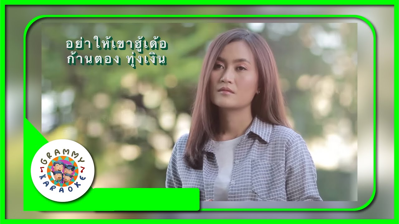 คาราโอเกะ อย่าให้เขาฮู้เด้อ - ก้านตอง ทุ่งเงิน [ Original Karaoke ]