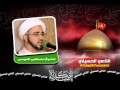 الشيخ مصطفى الموسى أم البنين تصيح يا زهرا الزجية الشيخ مصطفى الموسى أم البنين تصيح يا زهرا الزجية