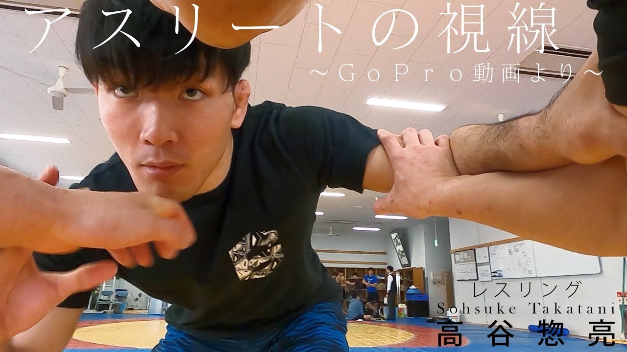 レスリング男子フリースタイル86 級 高谷惣亮 アスリートの視線 ｇｏｐｒｏ動画より 日刊スポーツ Youtube
