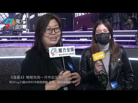 《造星4》啱啱先完一月中出女團？阿Wing又攞MIRROR做假想敵 花姐：唔該槍頭對外！| 黃慧君 戴穎