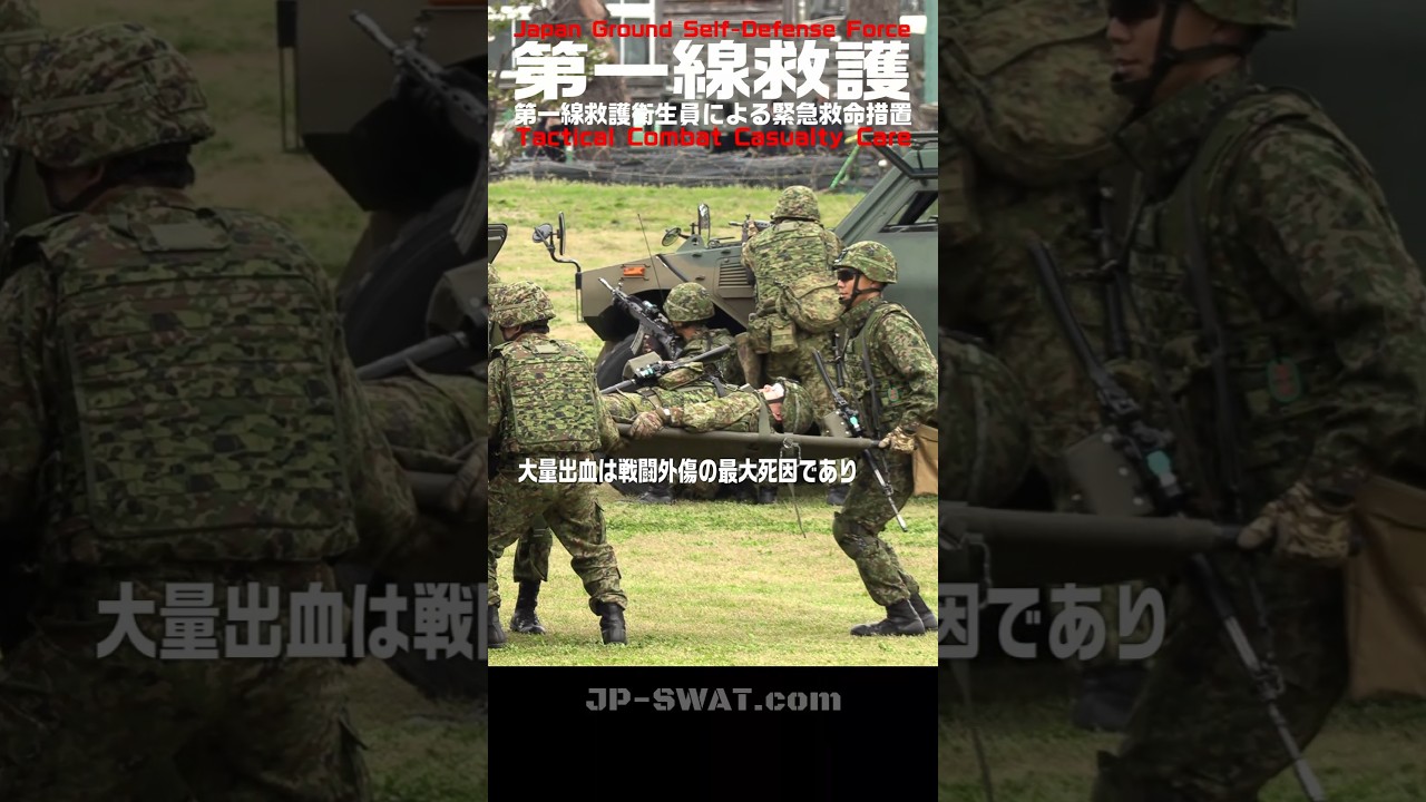 戦場の最前線における救命措置】戦術止血帯を用いた第一線救護・補助