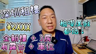 $2XXX 租全新樓 3房＋露台＋車位，我在深圳租房屋的經驗分享，租來度假、暫住、安老｜申請居住證都得，標準租賃合同一齊逐項睇。