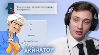 😱 Домер Отгадывает СЕБЯ в Акинаторе На Стриме...