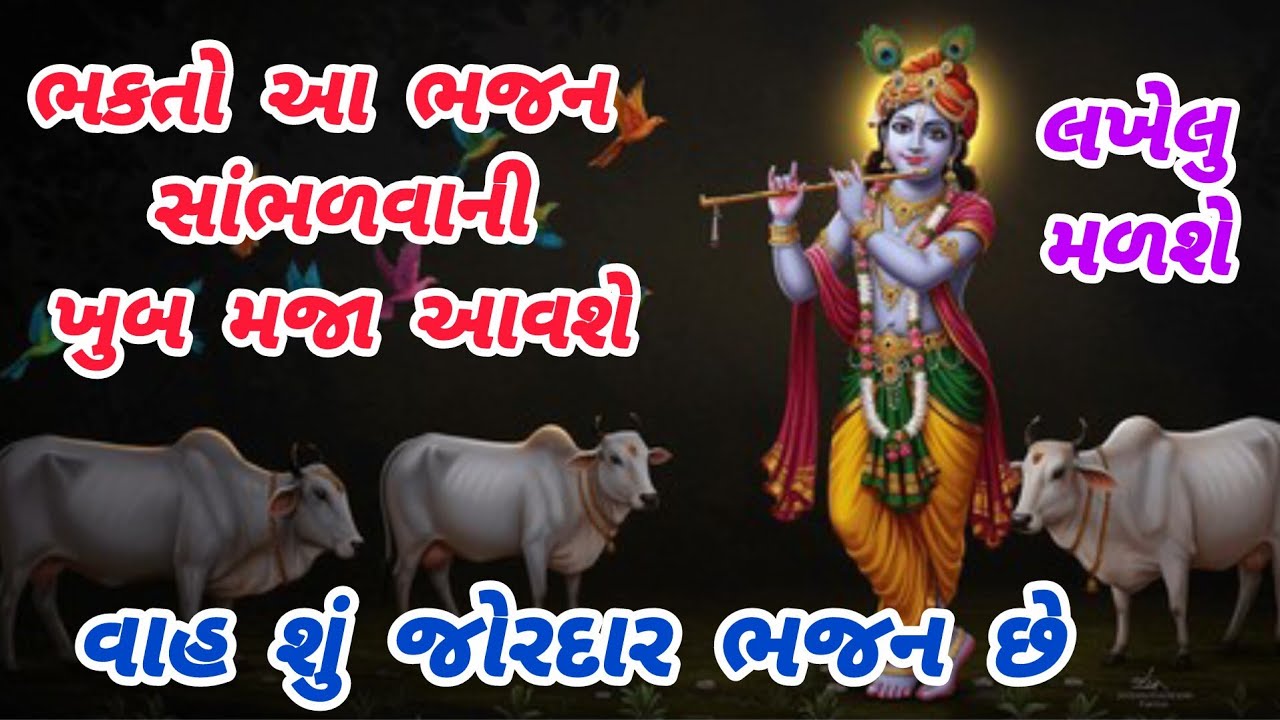 ભજનમાં ખુબજ મોજ😊જોરદાર રમઝટ સાથે💓કૃષ્ણ ભજન🌹નવુ ભજન🌺ગુજરાતી ભજન🏵krishnabhajan🌻gujaratibhajan#trending