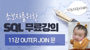 왕초보용 SQL 무료 쿼리 강의 11강 Outer Join (mysql)