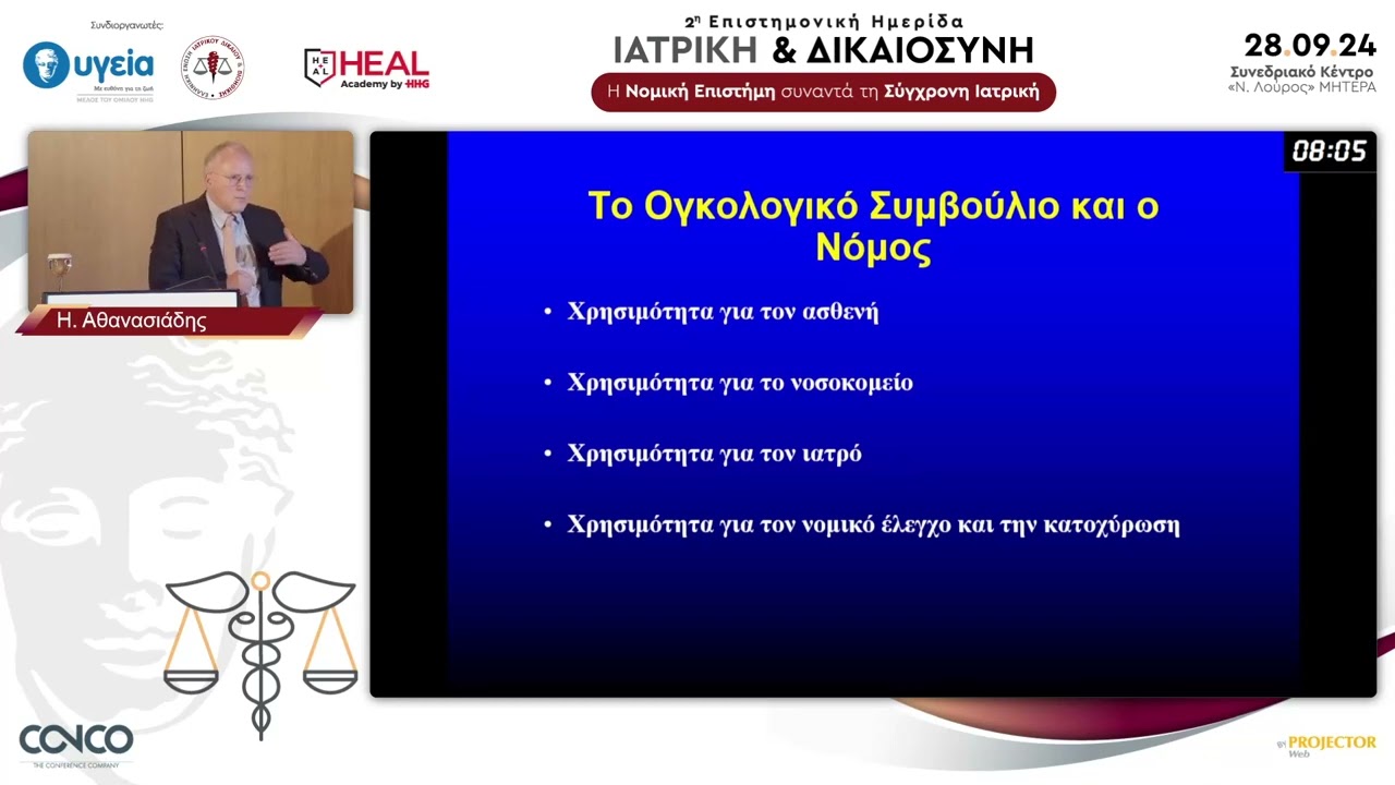 ΙΑΤΡΙΚΗ & ΔΙΚΑΙΟΣΥΝΗ | Ιατρική ευθύνη και ογκολογικά συμβούλια | Η.  Αθανασιάδης