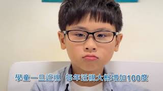 打败恶视力 - 从小开始照顾眼睛