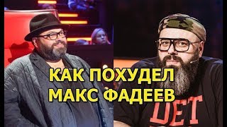 Как похудел Максим Фадеев