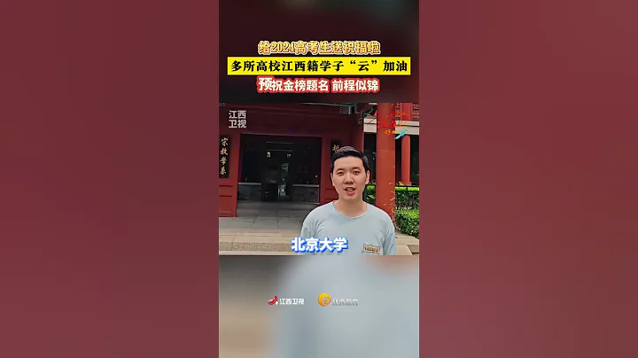 給2024高考生送祝福啦，多所高校江西籍學子「雲」加油，預祝金榜題名 前程似錦。#高考 - 天天要聞
