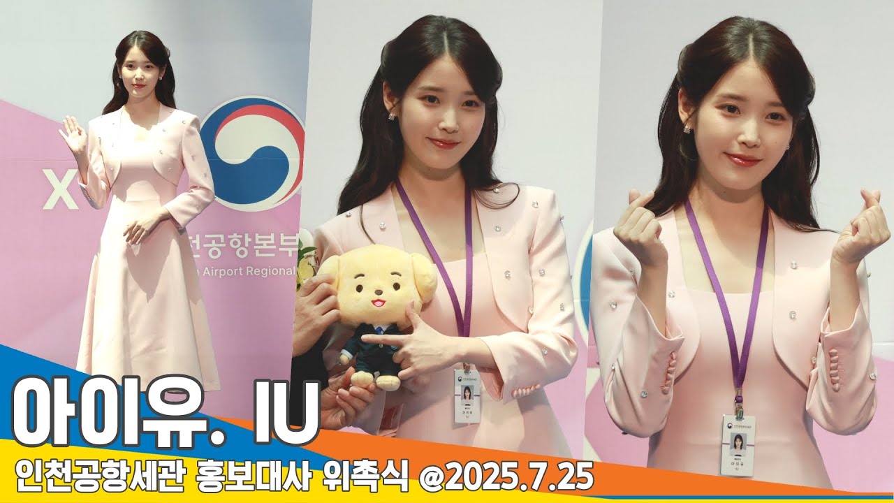 아이유, 단정한 우아美✨ 인천공항세관 홍보대사 위촉식 📸 IU Appointed as Incheon Airport Customs Ambassador
