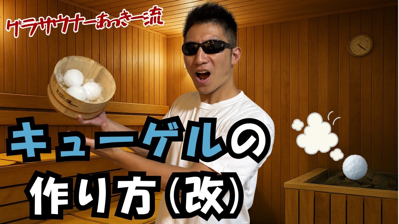 キューゲル】サウナ室の相棒！グラサウナーあっきー流 キューゲルの