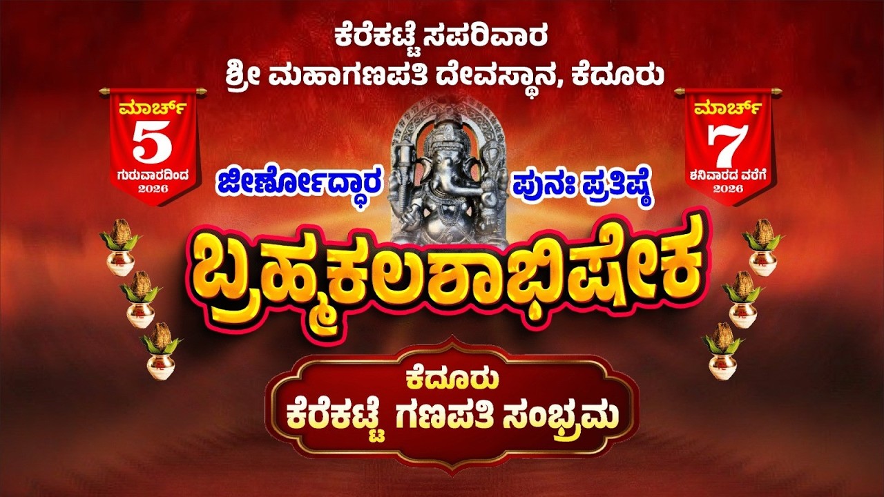 ಪುರಮೆರವಣಿಗೆ | ಕೆರೆಕಟ್ಟೆ ಶ್ರೀ ಮಹಾಗಣಪತಿ ದೇವಸ್ಥಾನ, ಕೆದೂರು | ಮುದ್ರಿತ ಪ್ರಸಾರ