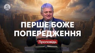 Перше Боже попередження - Роман Проданюк - Проповідь в Храмі на Подолі