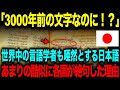 【海外の反応】「3000年前の文字なのに！？」世界中の言語学者も唖然とする日本語。→あまりの酷似に各国が絶句した理由