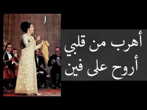 أم كلثوم مقطع وصفوا لي الصبر من أغنية ودارت الأيام