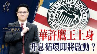 華許鷹王上身，升息循環即將啟動？｜投資良三室 2026.08.31｜劉彥良
