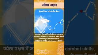 Nakshatra and Career - Jyeshta Nakshatra (ज्येष्ठा नक्षत्र)