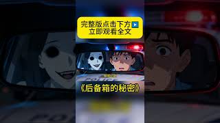 《后备箱的秘密》悬疑有声小说,完整版在主页 ^3^ #悬疑 #悬疑片 #悬疑剧情 #恐怖 #恐怖故事 #恐怖電影 #有声小说 #fyp #viral #fypシ #正能量 #小说 #shorts