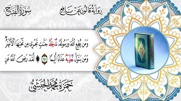 048 -  سورة الفتح برواية قالون عن نافع للقارئ حمزة محمد الحبشي
