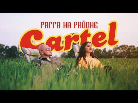 CARTEL - Рагга на районе (Премьера клипа 2017)