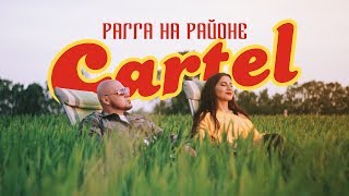 CARTEL - Рагга на районе (Премьера клипа 2017) CARTEL - Рагга на районе (Премьера клипа 2017)