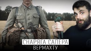 картинка: Діди воювали - екіпірування та боєприпаси саперів Вермахту