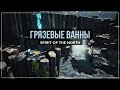 Грязевые ванны | Spirit of the North #3