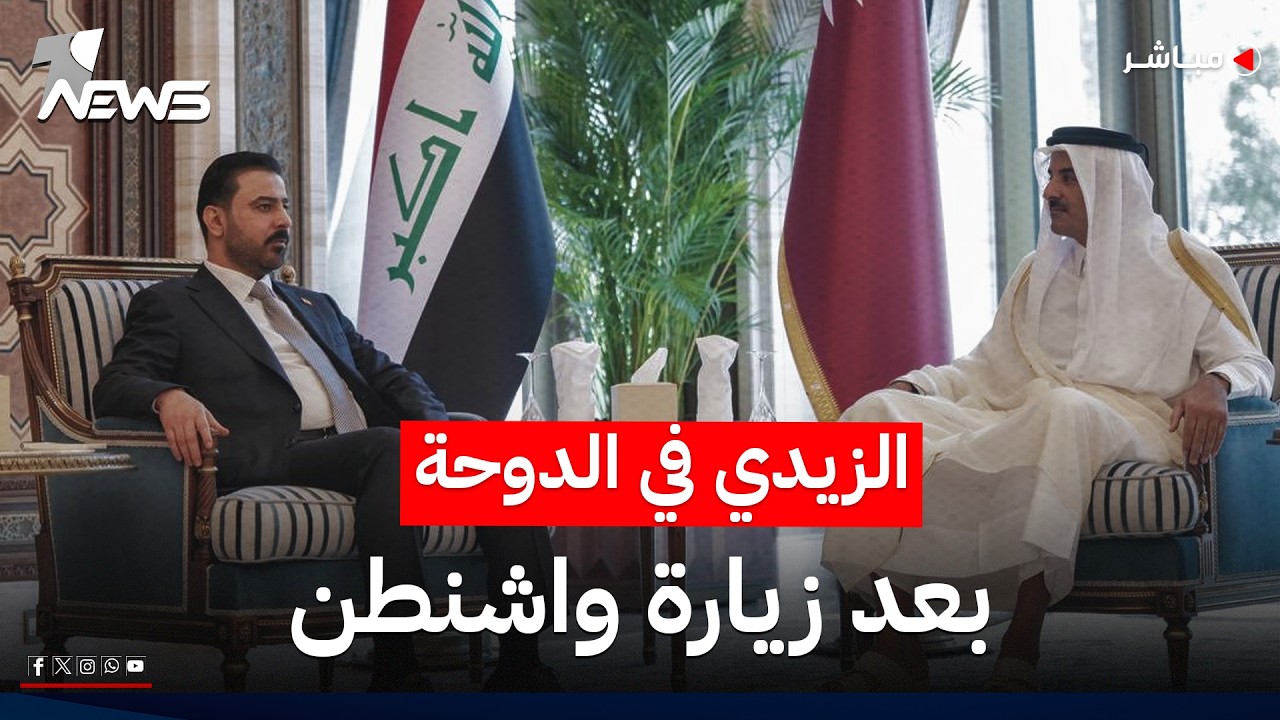 الزيدي في الدوحة بعد زيارة واشنطن والمحطة القادمة "طهران" لخفض التصعيد | اخبار المنتصف 2026/7/19