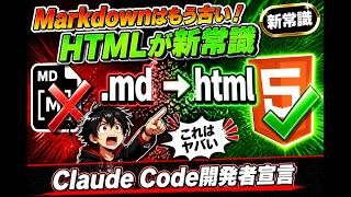 [New Norm] Markdown is Outdated | The Real Reason Why Claude Code Chooses HTML: An Unusual Effect...