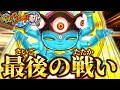 これが真打の集大成、『あやとりさま』との頂上バトル!!【妖怪ウォッチ2真打】