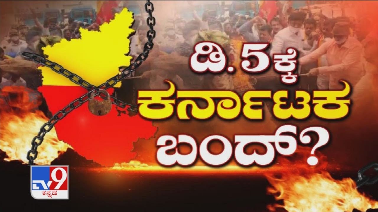 ಡಿ. 5ಕ್ಕೆ ಕರ್ನಾಟಕ ಬಂದ್..?: Drop Maratha Development Authority Or Else We Call For A Bandh On Dec 5